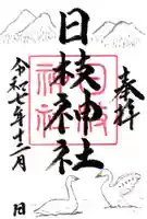 日枝神社の御朱印