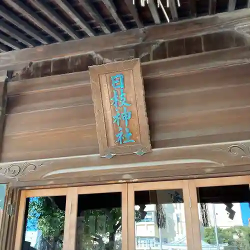 お三の宮日枝神社(神奈川県)