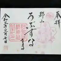 阿邪訶根神社の御朱印