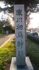 深川神社の塔