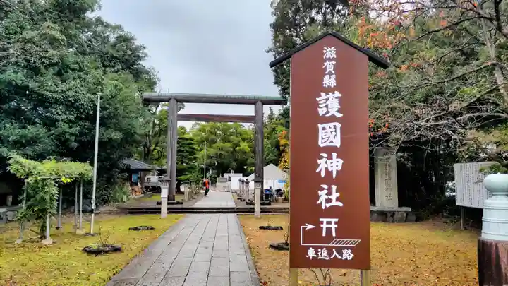 滋賀県護国神社(滋賀県)