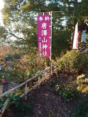 唐澤山神社のその他建物