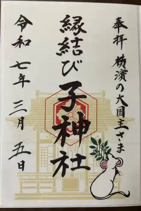 子神社の御朱印