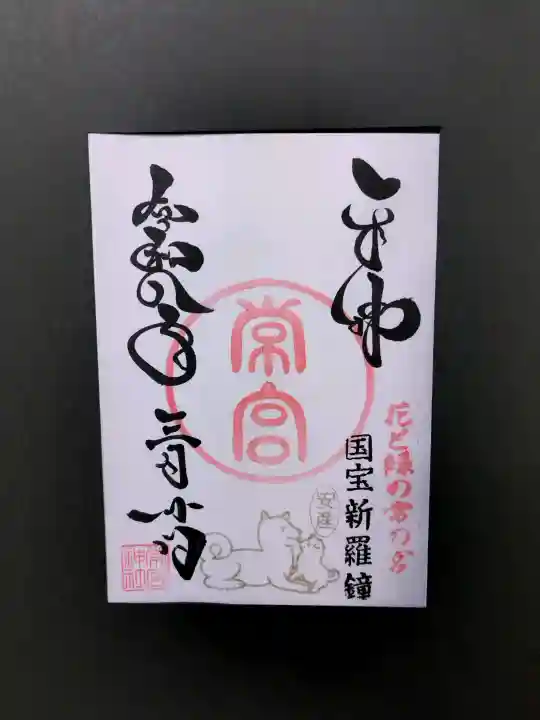 常宮神社の御朱印