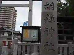 胡録神社の建物その他