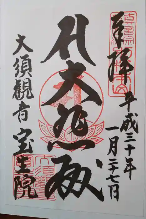 大須観音 （北野山真福寺宝生院）の御朱印
