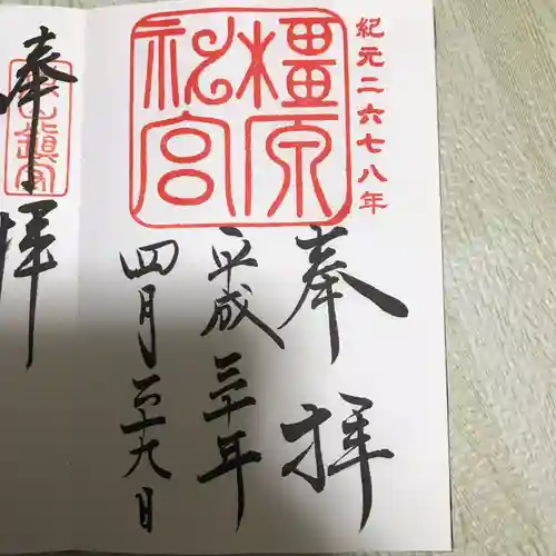 橿原神宮の御朱印