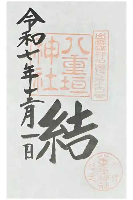 八重垣神社の御朱印