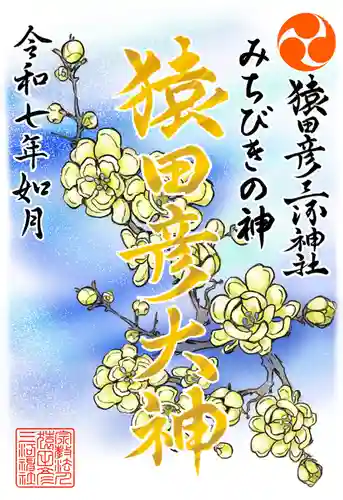 猿田彦三河神社の御朱印