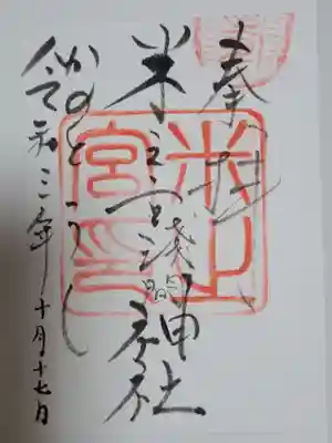 米之宮浅間神社の御朱印
