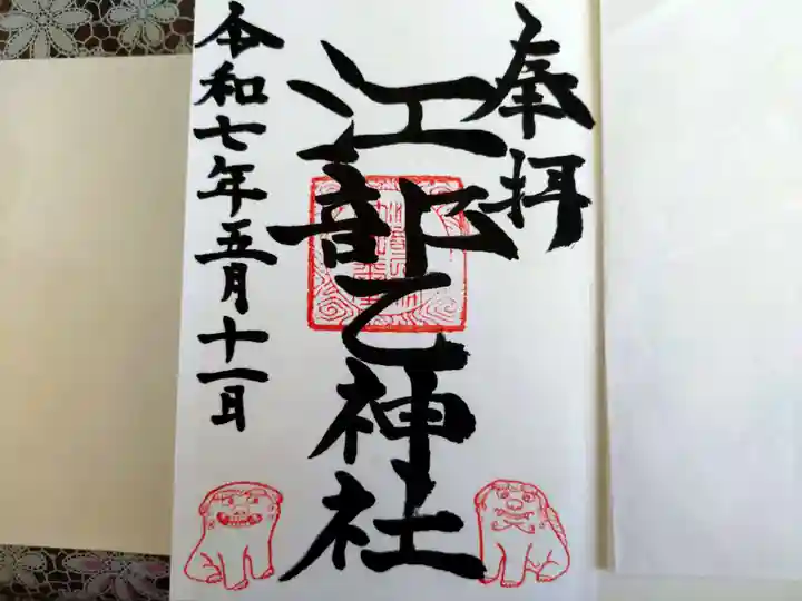 江部乙神社の御朱印