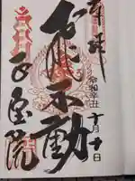 正寶院(飛不動尊)の御朱印