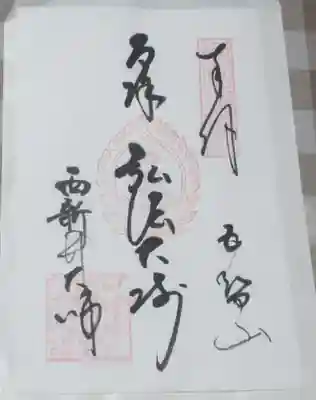 西新井大師総持寺の御朱印
