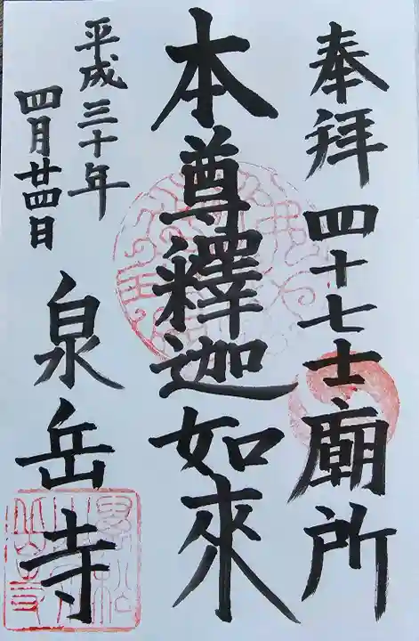 泉岳寺の御朱印