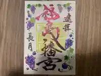 福島八幡宮の御朱印