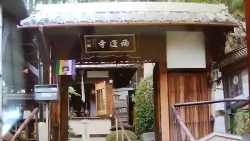 西運寺（狸寺）の山門