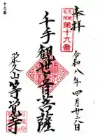 等覚寺(神奈川県)