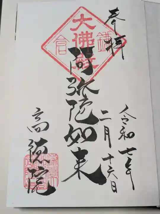 高徳院の御朱印