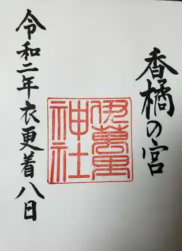 伊萬里神社の御朱印