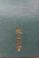 熱田神宮の御朱印帳