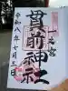 一之宮貫前神社の御朱印