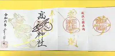 高龍神社(新潟県)