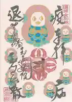 玉眞院玉川大師の御朱印