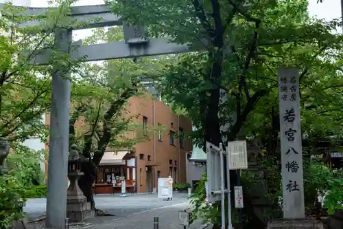 若宮八幡社(愛知県)