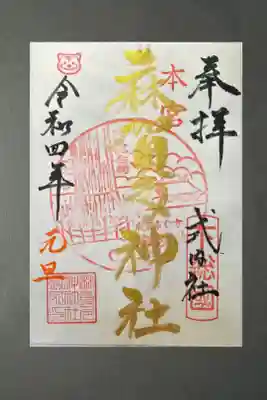 お正月限定御朱印