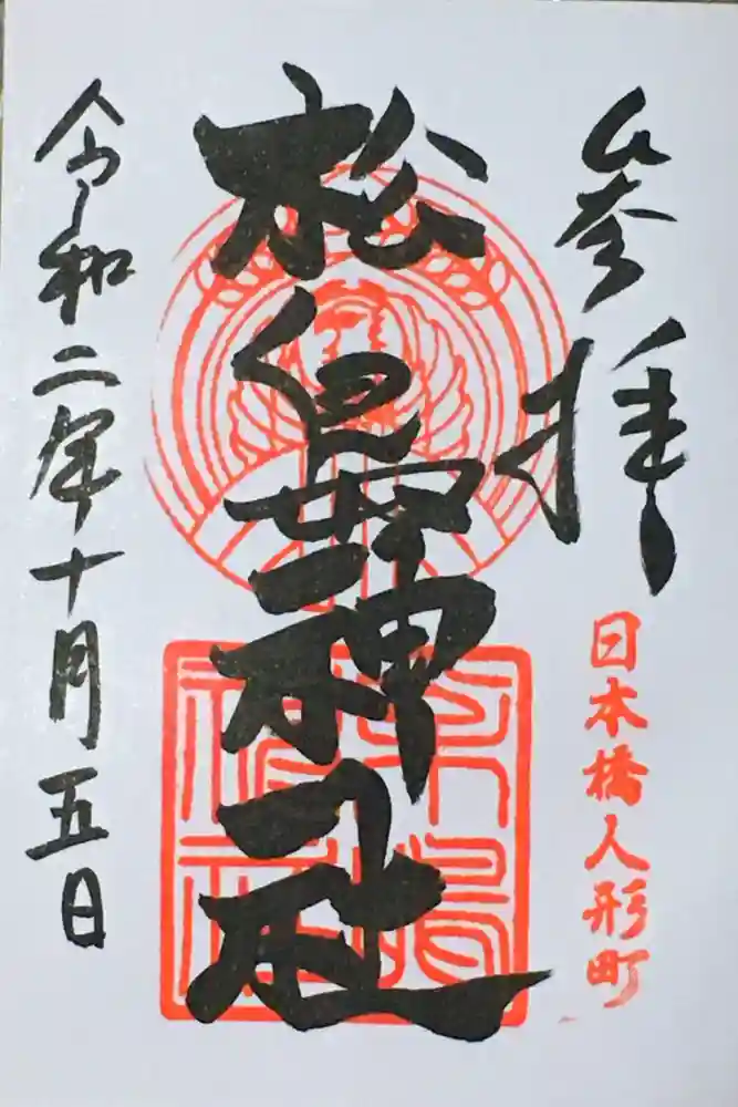 松島神社の御朱印