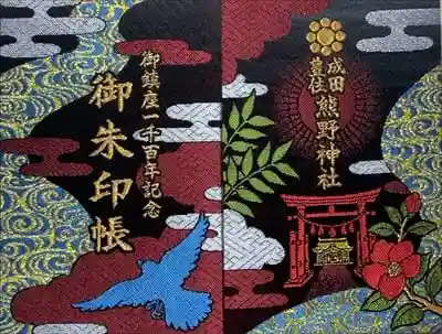 成田熊野神社の御朱印帳
