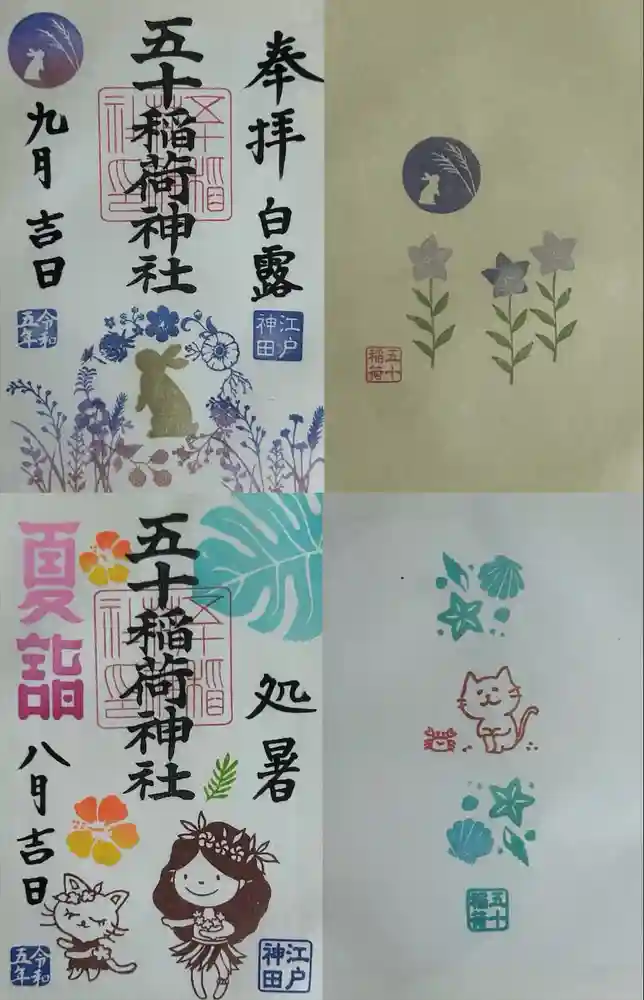 五十稲荷神社(栄寿稲荷神社)の御朱印