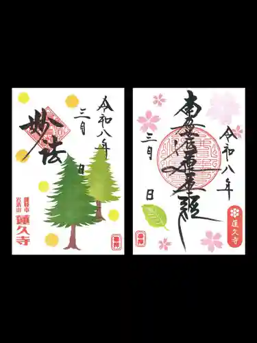 蓮久寺の御朱印