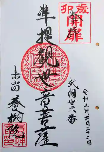 養樹院(圓通庵)の御朱印 2023年04月