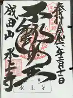 水上寺(成田山水上不動尊) の御朱印