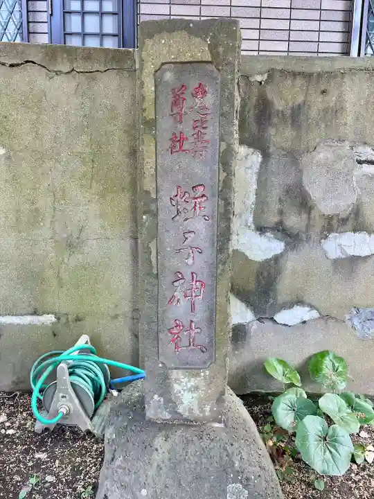 蛭子神社のその他建物