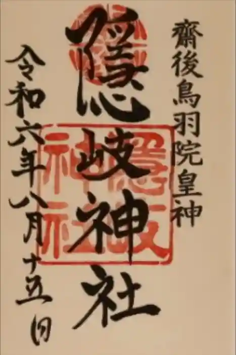 隠岐神社の御朱印