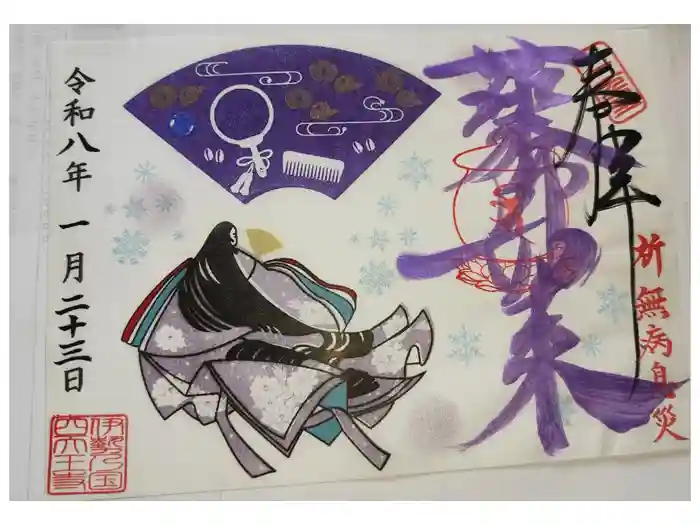 伊勢の国 四天王寺の御朱印