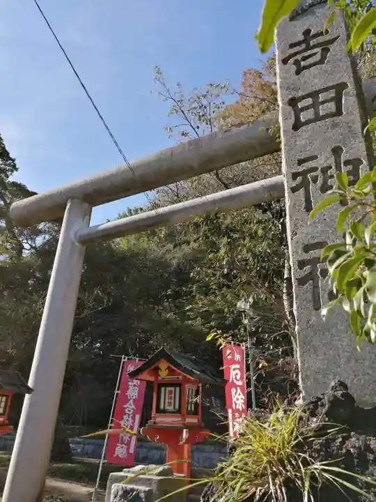 常陸第三宮 吉田神社の鳥居