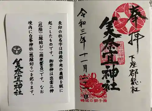 美奈宜神社の御朱印