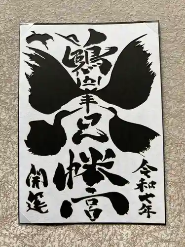 鶴峯八幡宮(茨城県)