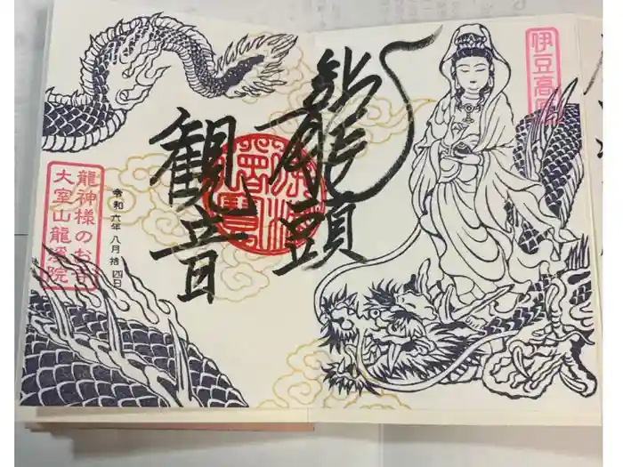 大室山龍渓院の御朱印