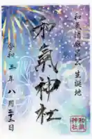 和氣神社(和気神社)の御朱印