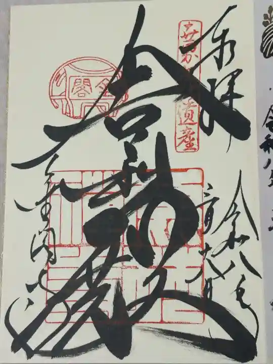 鹿苑寺(金閣寺)の御朱印