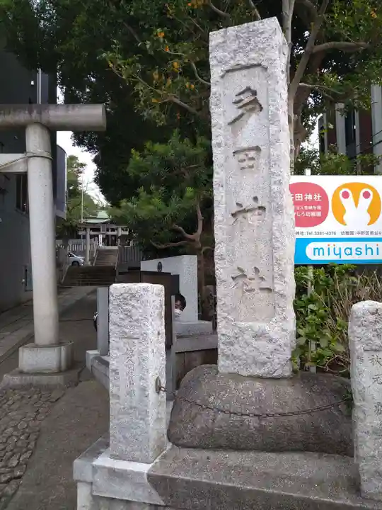 多田神社のその他建物