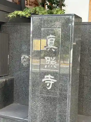 真照寺(東京都)