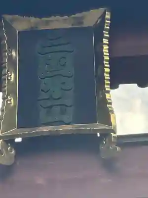 北口本宮冨士浅間神社(山梨県)