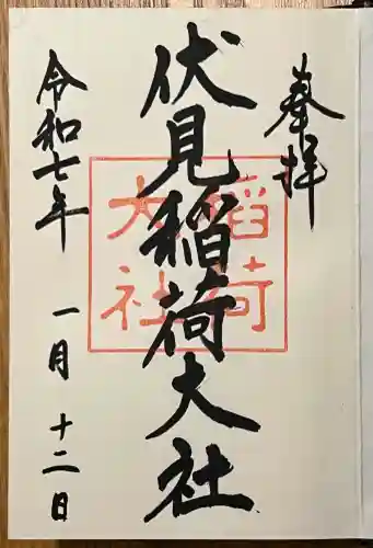 伏見稲荷大社の御朱印