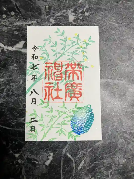 帯廣神社の御朱印