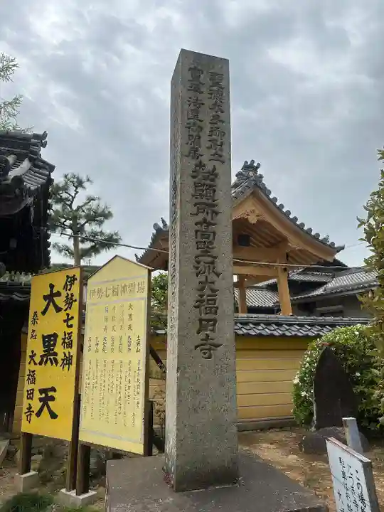 大福田寺(三重県)